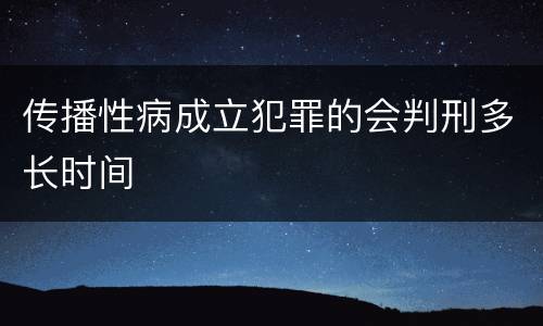 传播性病成立犯罪的会判刑多长时间