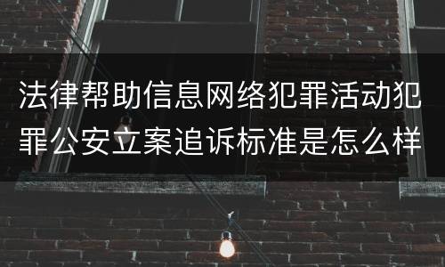 法律帮助信息网络犯罪活动犯罪公安立案追诉标准是怎么样规定