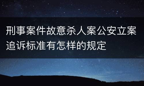 刑事案件故意杀人案公安立案追诉标准有怎样的规定