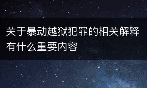 关于暴动越狱犯罪的相关解释有什么重要内容