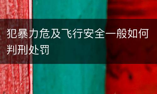 犯暴力危及飞行安全一般如何判刑处罚