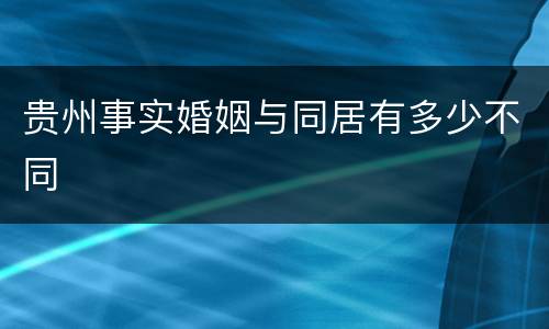 贵州事实婚姻与同居有多少不同