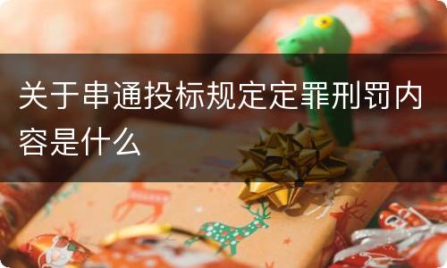 关于串通投标规定定罪刑罚内容是什么