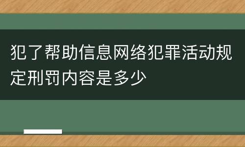 犯了帮助信息网络犯罪活动规定刑罚内容是多少