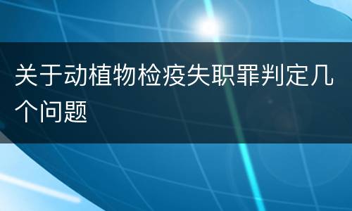 关于动植物检疫失职罪判定几个问题