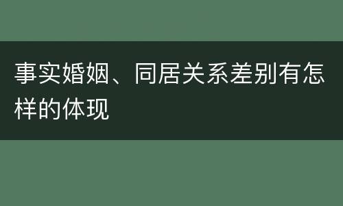 事实婚姻、同居关系差别有怎样的体现