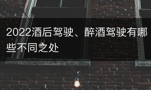 2022酒后驾驶、醉酒驾驶有哪些不同之处