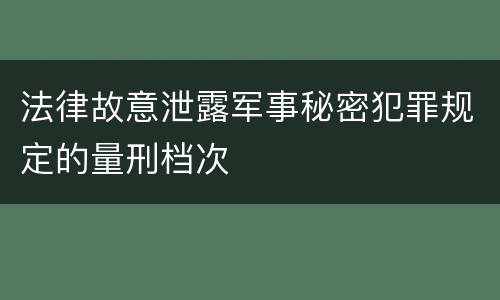 法律故意泄露军事秘密犯罪规定的量刑档次