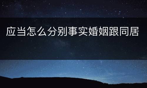 应当怎么分别事实婚姻跟同居