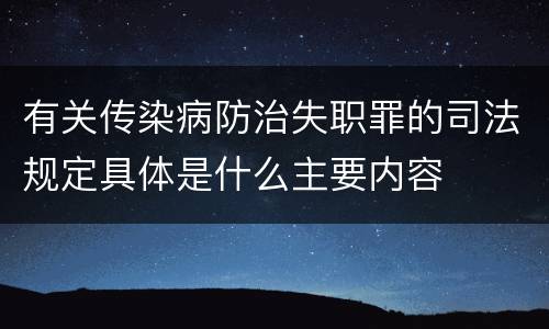 有关传染病防治失职罪的司法规定具体是什么主要内容