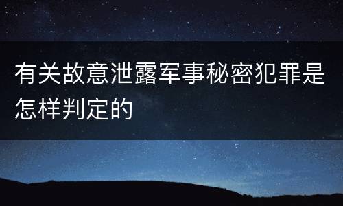 有关故意泄露军事秘密犯罪是怎样判定的