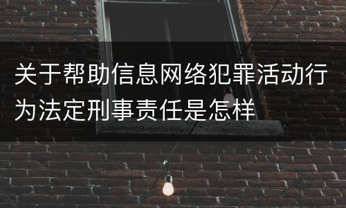关于帮助信息网络犯罪活动行为法定刑事责任是怎样