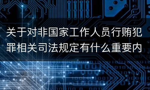 关于对非国家工作人员行贿犯罪相关司法规定有什么重要内容