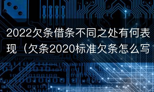 2022欠条借条不同之处有何表现（欠条2020标准欠条怎么写）
