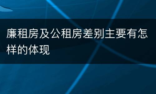 廉租房及公租房差别主要有怎样的体现