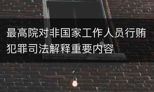 最高院对非国家工作人员行贿犯罪司法解释重要内容