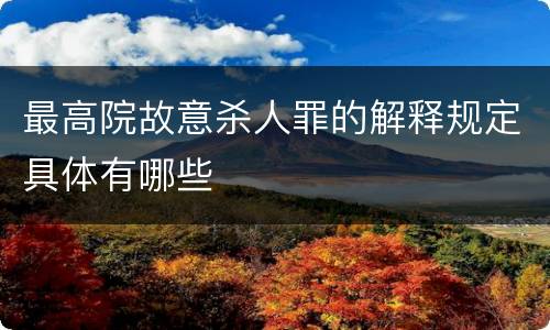 最高院故意杀人罪的解释规定具体有哪些