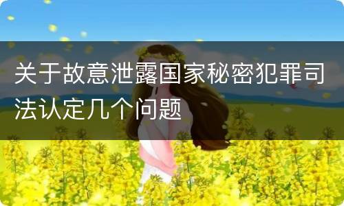 关于故意泄露国家秘密犯罪司法认定几个问题