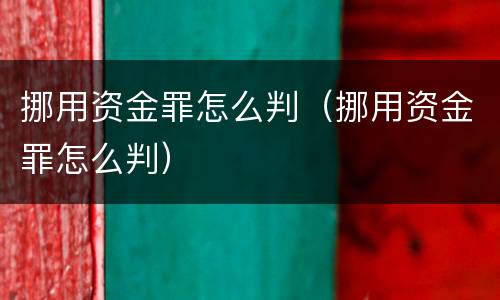 挪用资金罪怎么判（挪用资金罪怎么判）