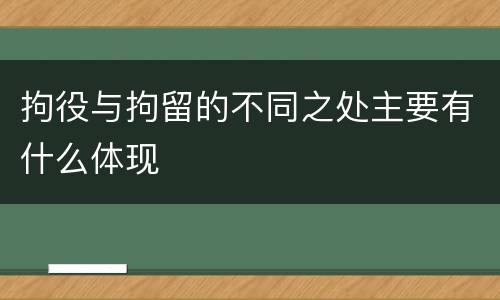 拘役与拘留的不同之处主要有什么体现