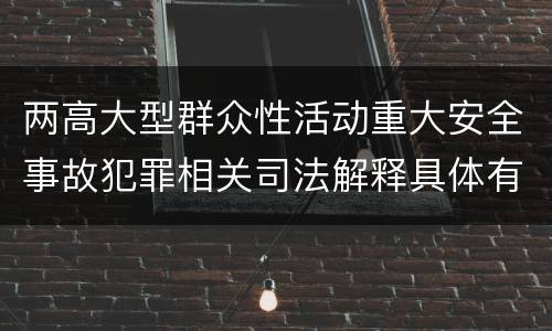 两高大型群众性活动重大安全事故犯罪相关司法解释具体有哪些内容