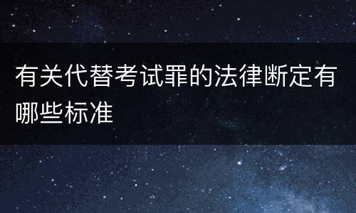 有关代替考试罪的法律断定有哪些标准