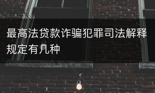 最高法贷款诈骗犯罪司法解释规定有几种