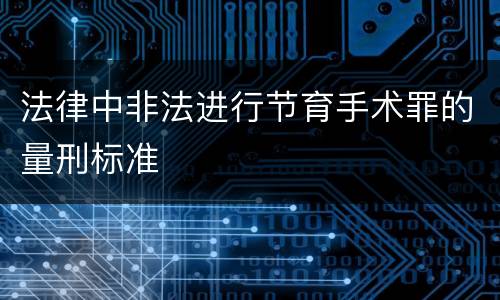 法律中非法进行节育手术罪的量刑标准