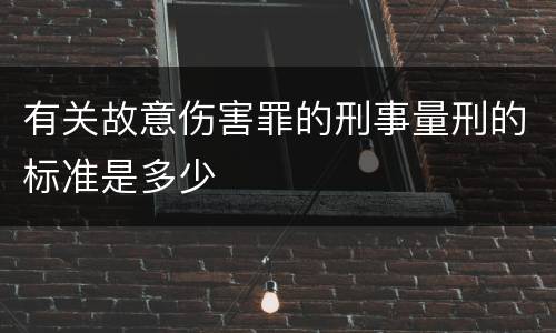 有关故意伤害罪的刑事量刑的标准是多少