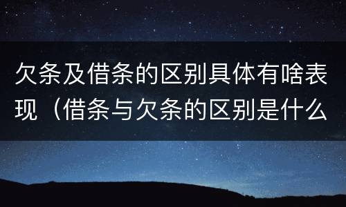 欠条及借条的区别具体有啥表现（借条与欠条的区别是什么）