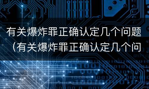 有关爆炸罪正确认定几个问题（有关爆炸罪正确认定几个问题）