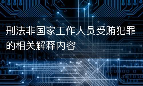 刑法非国家工作人员受贿犯罪的相关解释内容