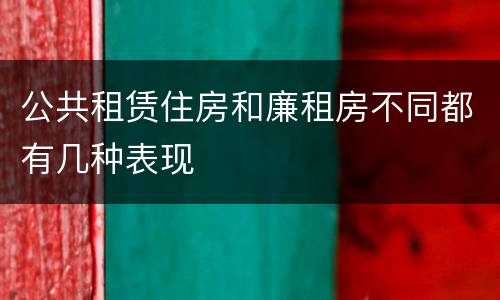 公共租赁住房和廉租房不同都有几种表现