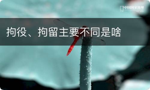 拘役、拘留主要不同是啥