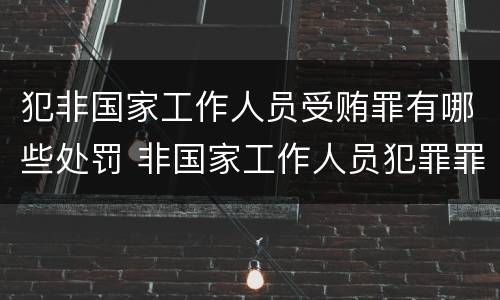犯非国家工作人员受贿罪有哪些处罚 非国家工作人员犯罪罪名
