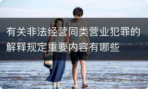 有关非法经营同类营业犯罪的解释规定重要内容有哪些