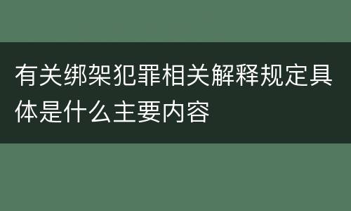 有关绑架犯罪相关解释规定具体是什么主要内容