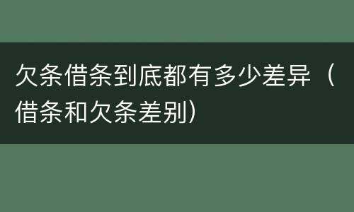 欠条借条到底都有多少差异（借条和欠条差别）