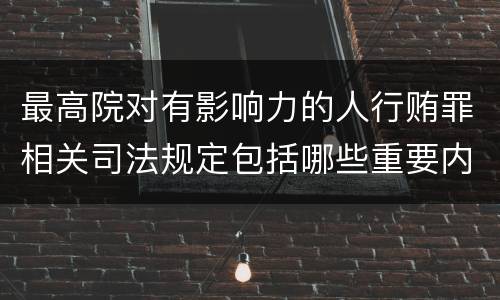 最高院对有影响力的人行贿罪相关司法规定包括哪些重要内容
