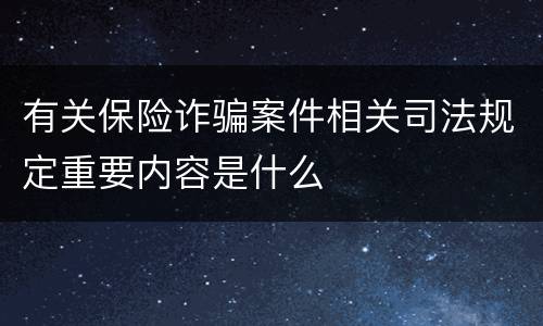 有关保险诈骗案件相关司法规定重要内容是什么