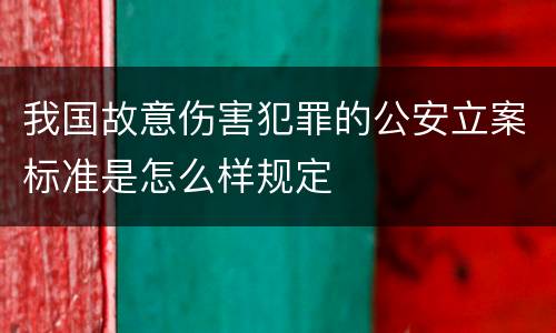 我国故意伤害犯罪的公安立案标准是怎么样规定