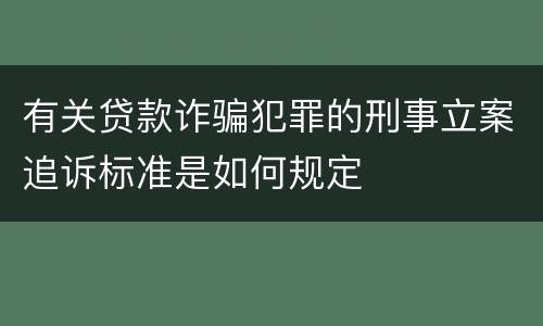 有关贷款诈骗犯罪的刑事立案追诉标准是如何规定