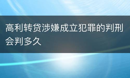 高利转贷涉嫌成立犯罪的判刑会判多久