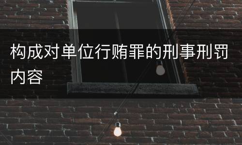 构成对单位行贿罪的刑事刑罚内容