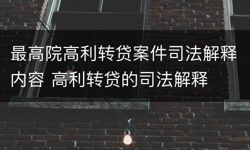 最高院高利转贷案件司法解释内容 高利转贷的司法解释