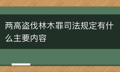 两高盗伐林木罪司法规定有什么主要内容