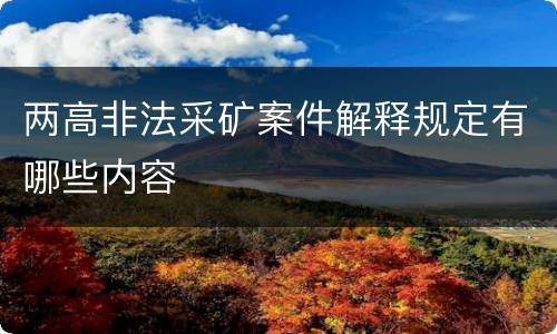 两高非法采矿案件解释规定有哪些内容