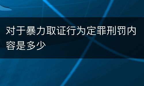 对于暴力取证行为定罪刑罚内容是多少