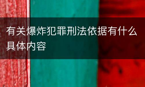 有关爆炸犯罪刑法依据有什么具体内容