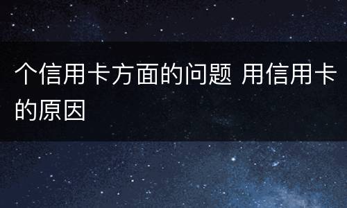 个信用卡方面的问题 用信用卡的原因